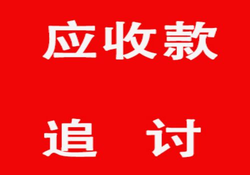 中山讨债要账公司：﻿人家借钱不还怎么起诉